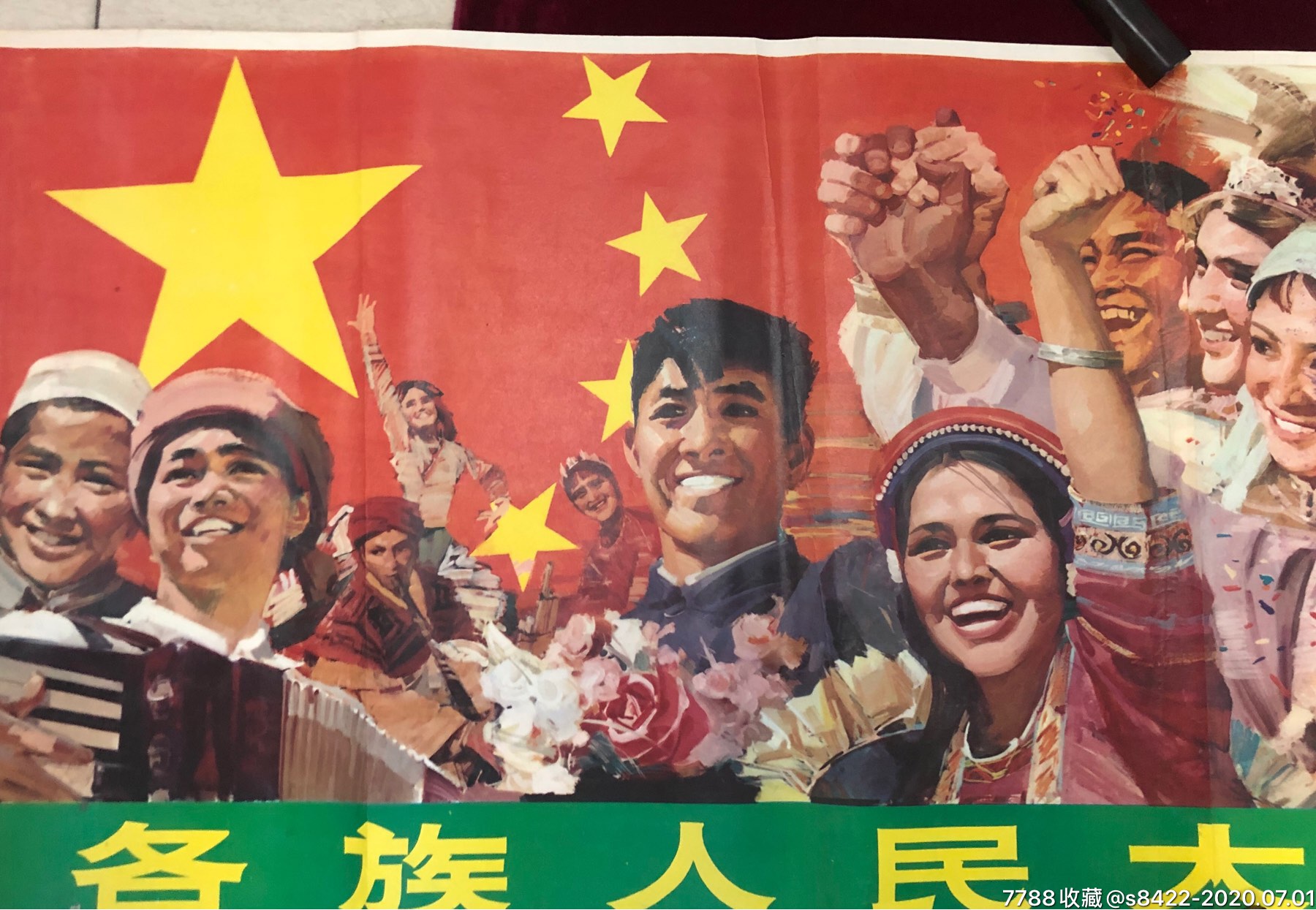 各族人民大团结万岁