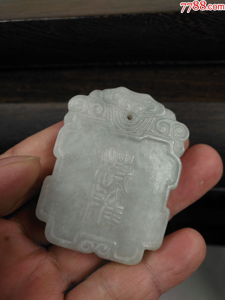 文玩杂项.清代清玩款老翡翠牌子