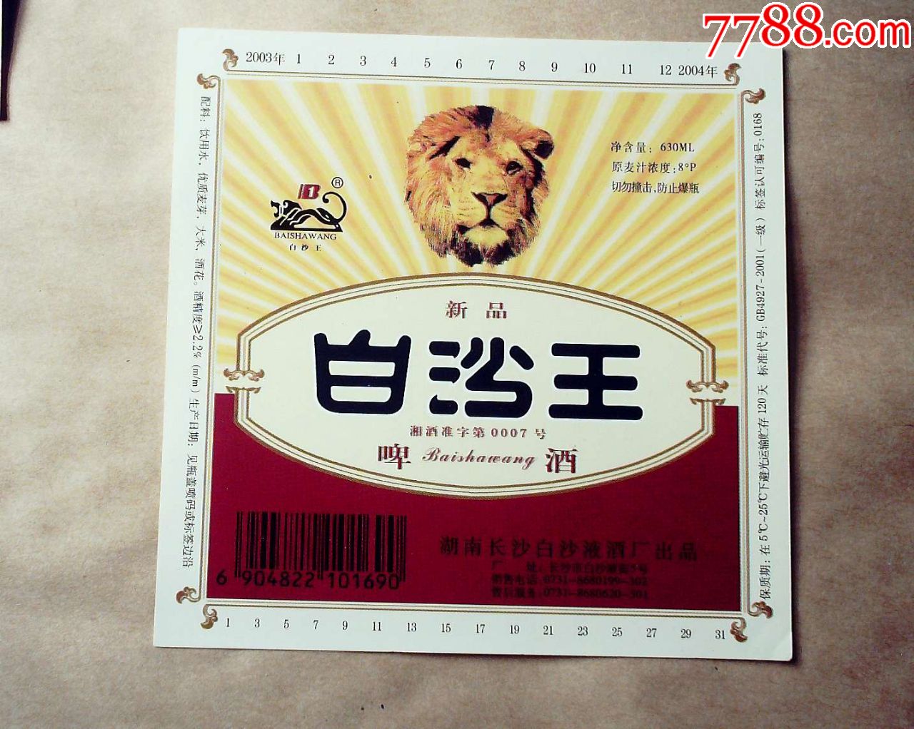 白沙王啤酒