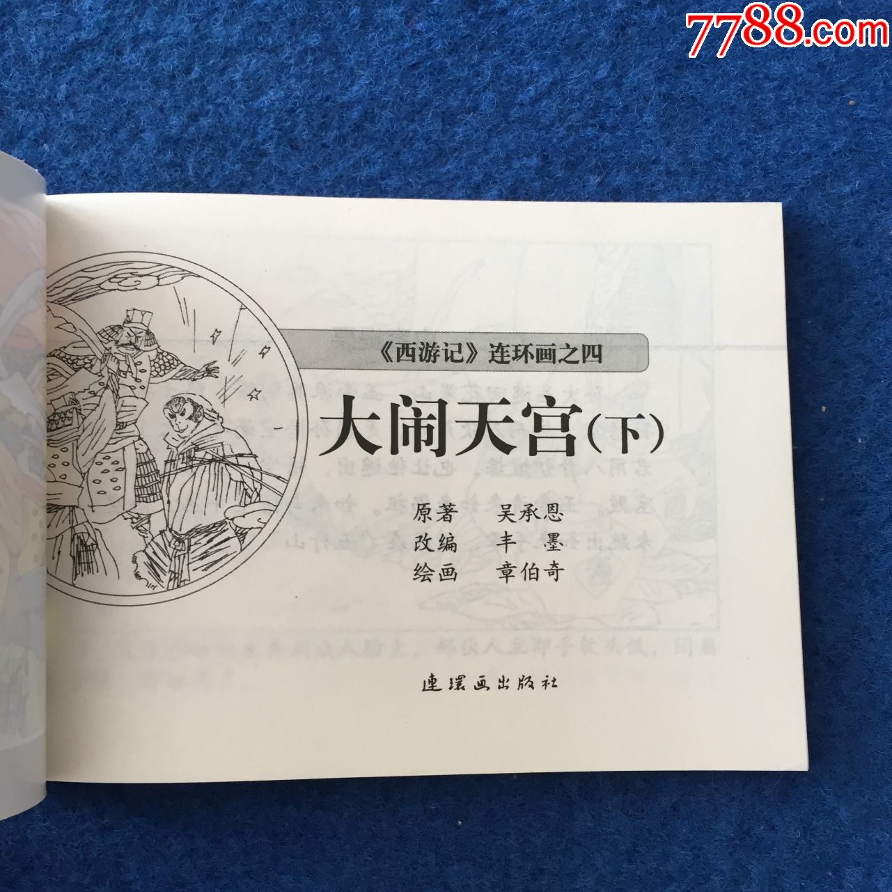西游记连环画之四大闹天宫下