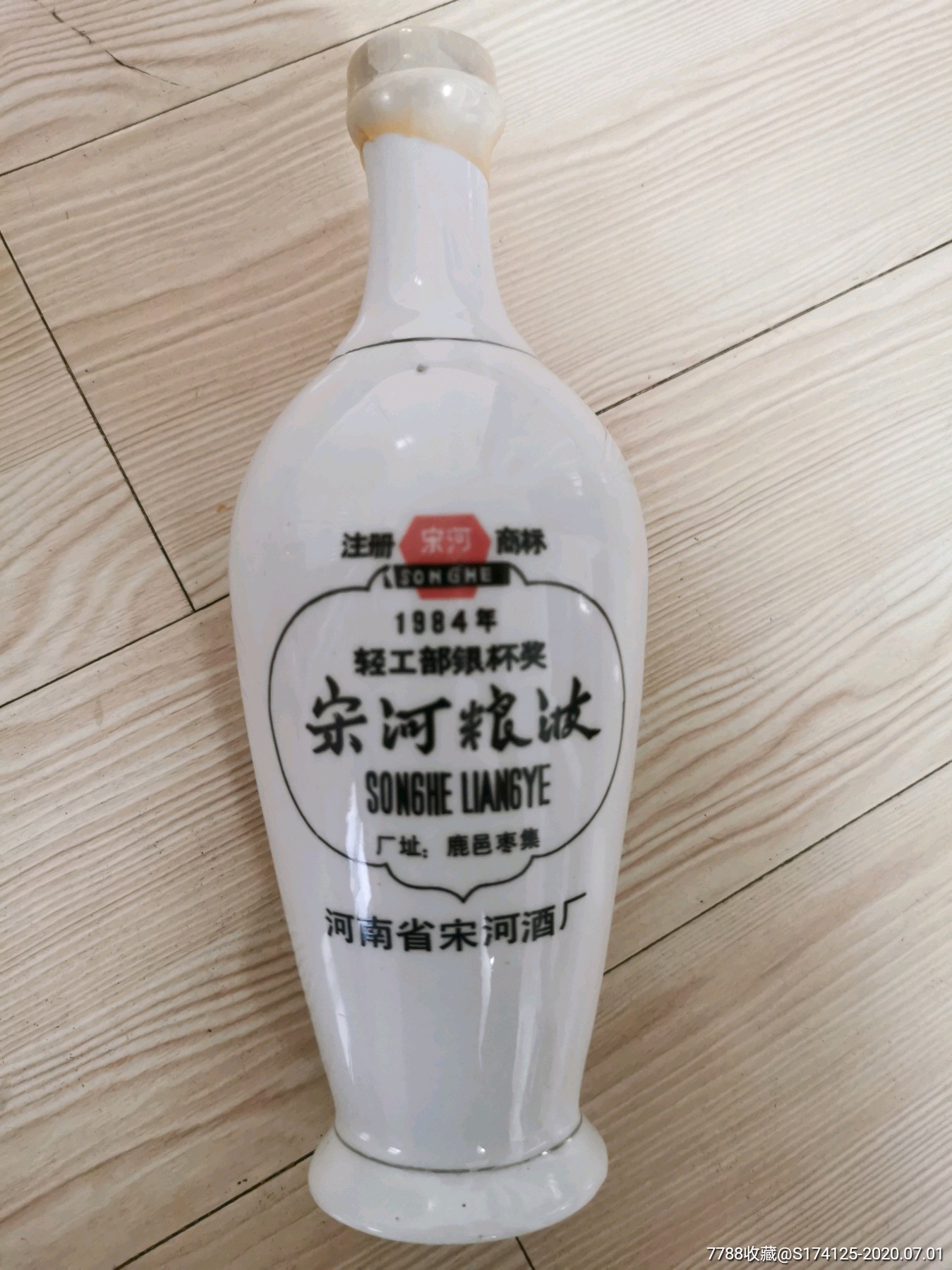 90年代宋河粮液白酒,白瓷瓶