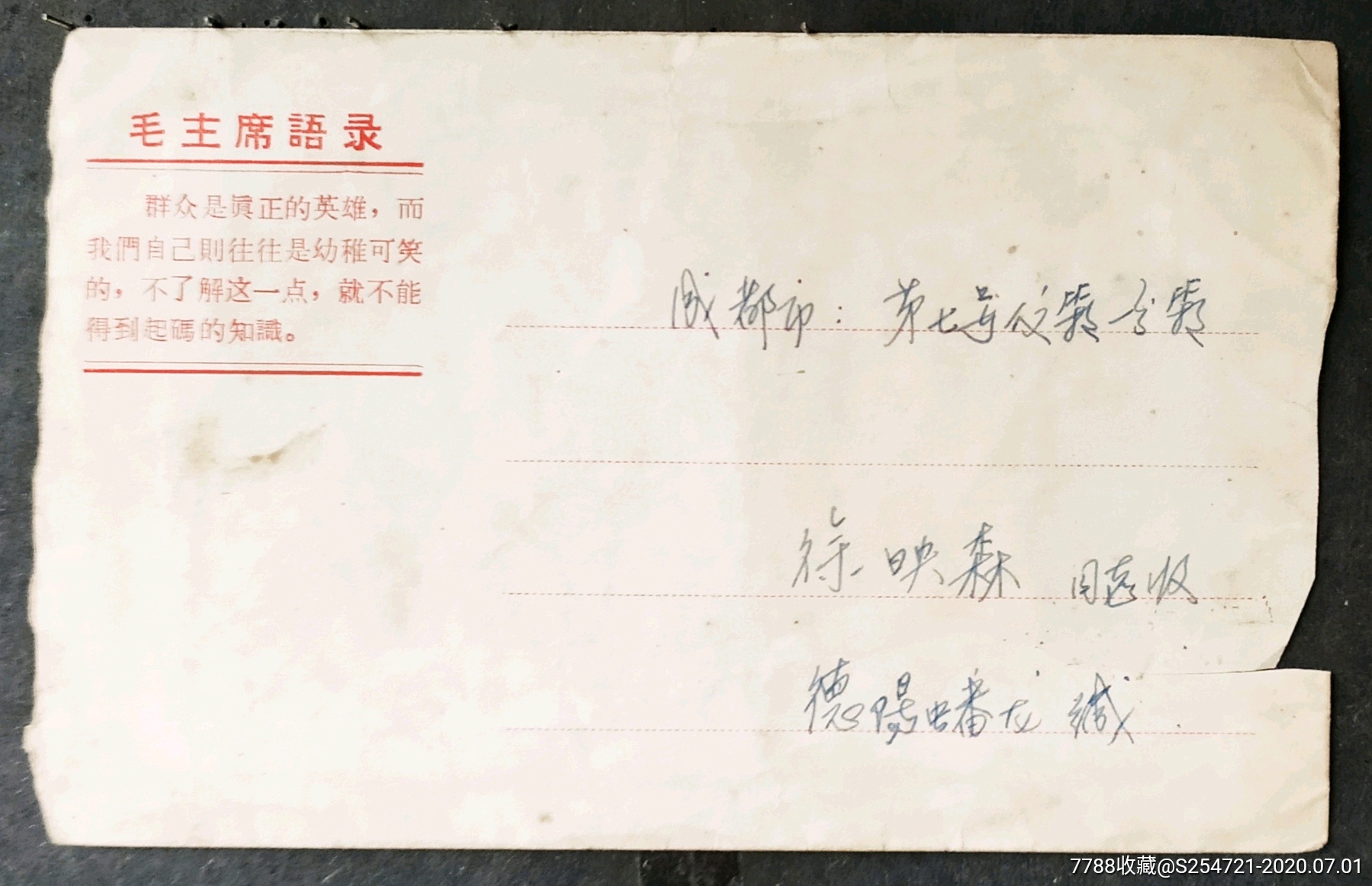 语录实寄封,背面有革命歌曲