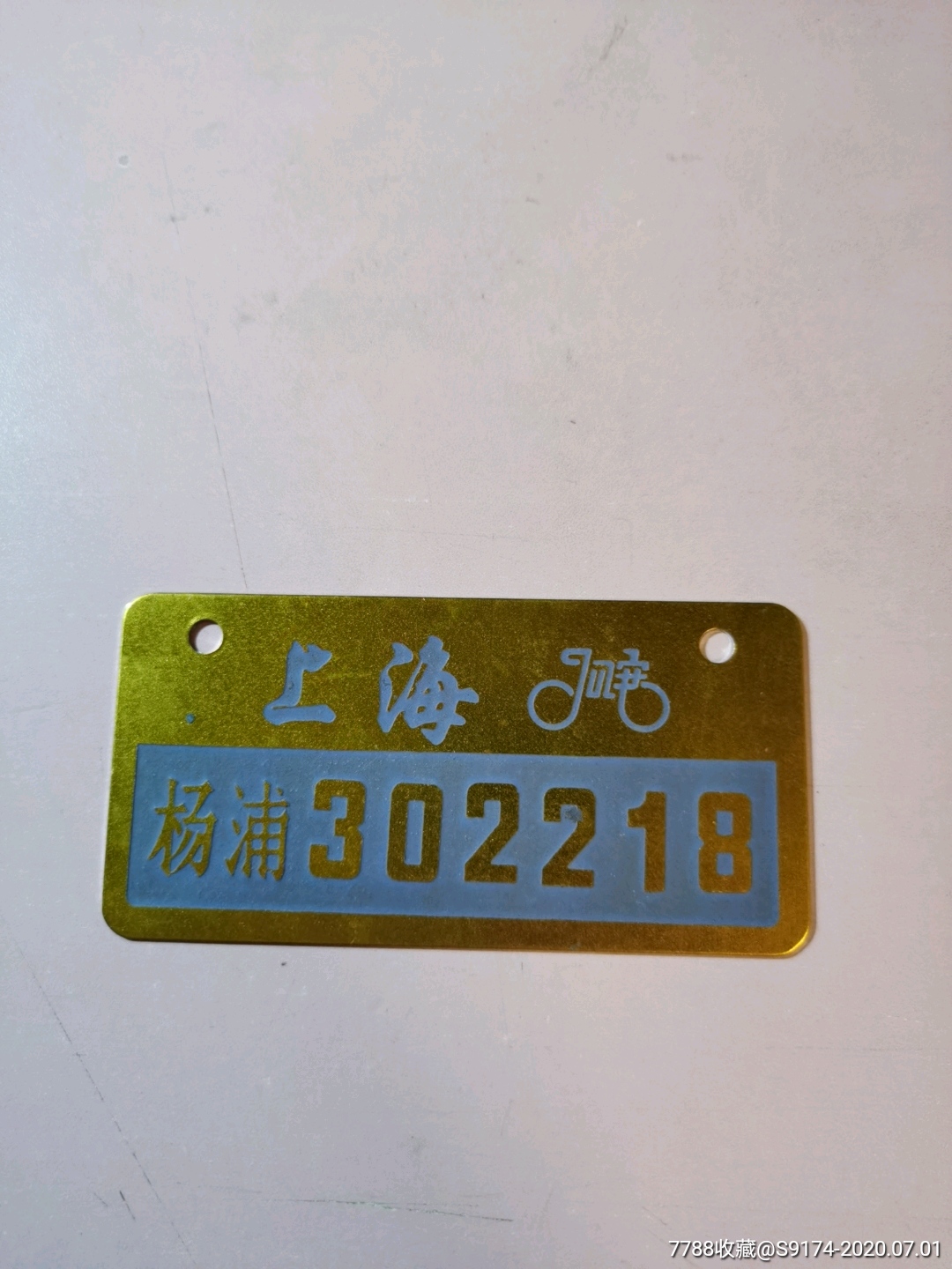 已作废上海市杨浦区自行车牌照一块