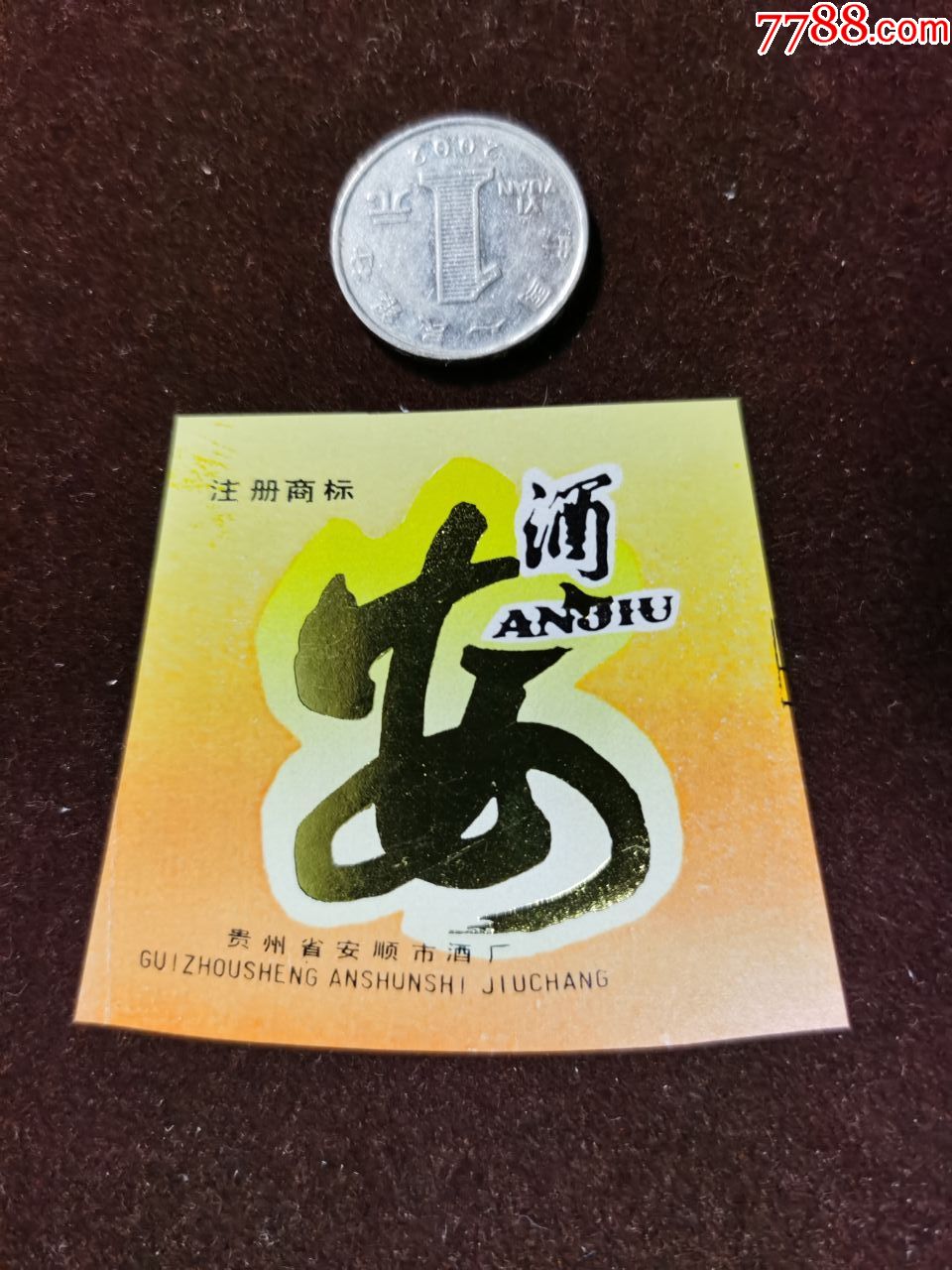 酒标(安酒)贵州省安顺市酒厂