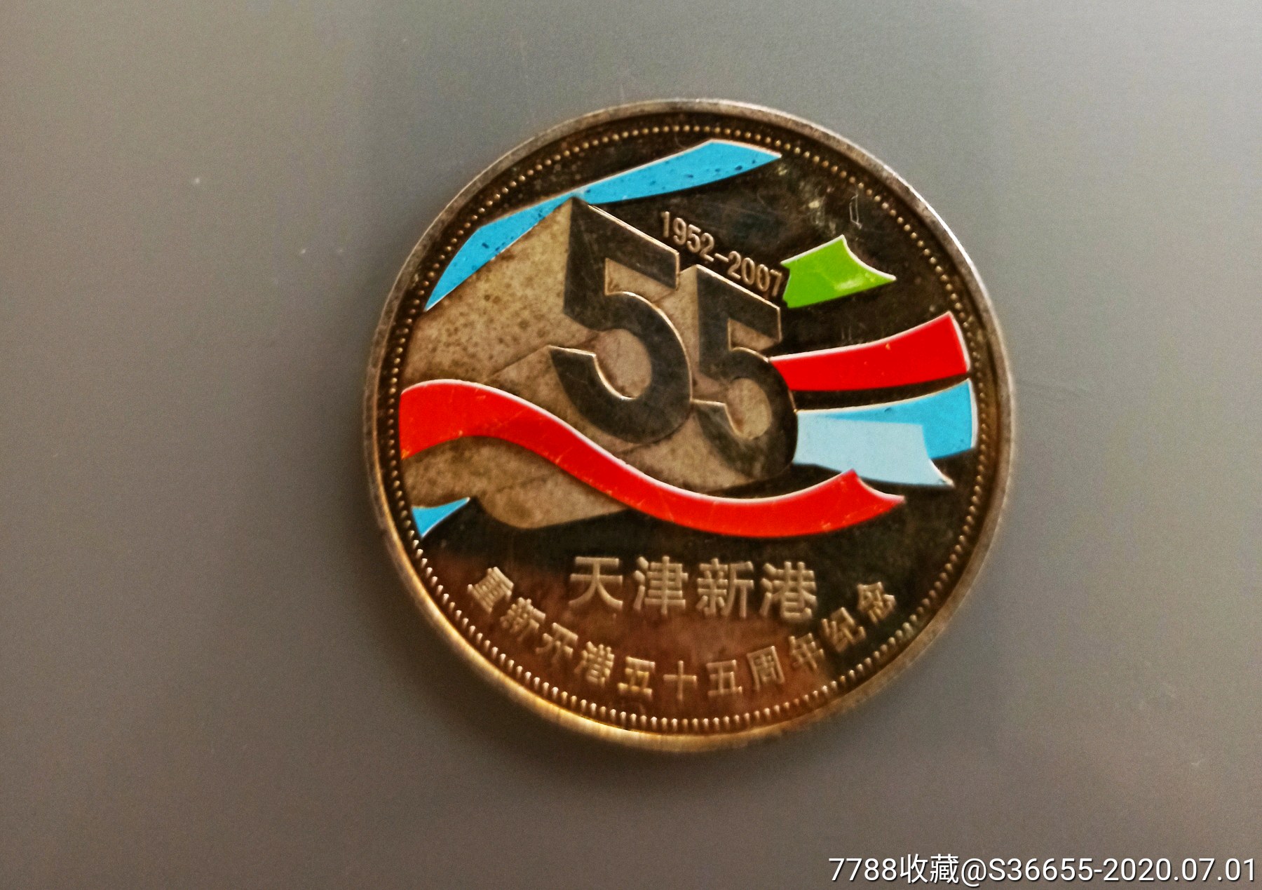 天津新港复港55周年纪念章