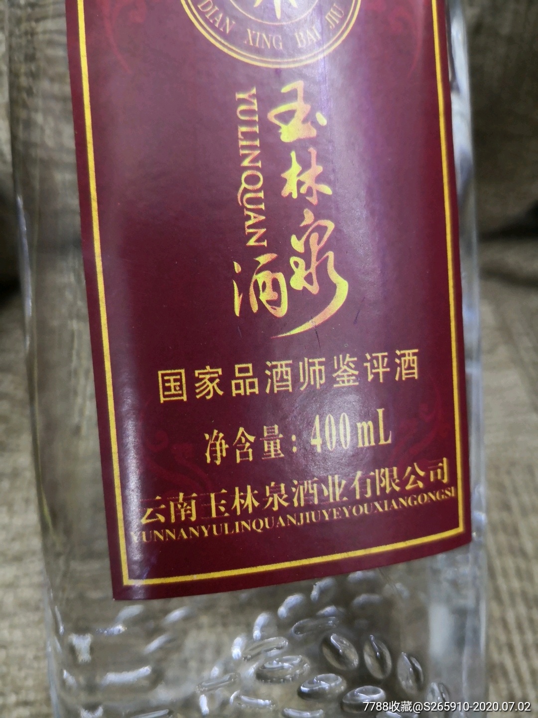 玉林泉酒云南玉林泉酒业公司中国白酒标准典型酒400毫升国家品酒师鉴