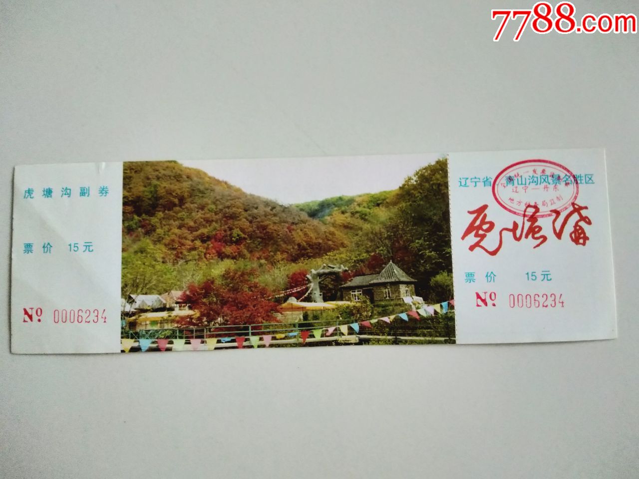 辽宁省,青山沟风景名胜区虎塘沟票-旅游景点门票-7788收藏__收藏热线