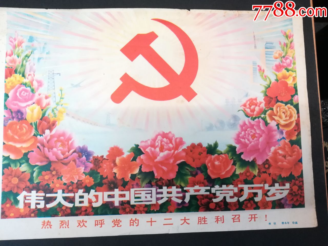 共产党十二大召开宣传画