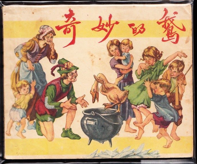 奇妙的鹅--老版上美版精品连环画绘画精美非常少见