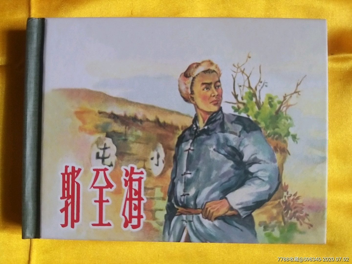 郭全海(插图本)_连环画/小人书_新洪润堂【7788收藏__收藏热线】