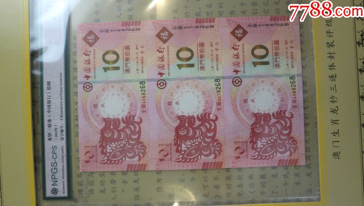 生肖龙钞三联体,纪念钞,生肖纪念钞,21世纪10年代,澳门_第3张_7788