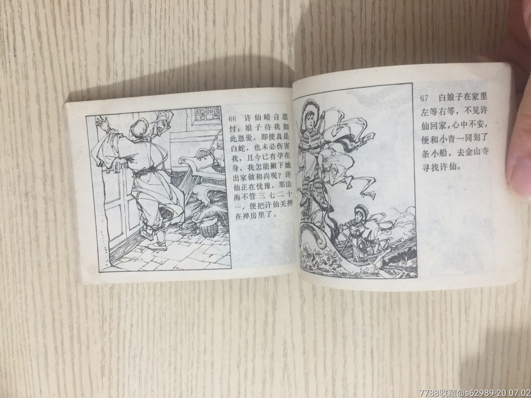 白娘子(钉孔)-连环画/小人书-7788旧货商城