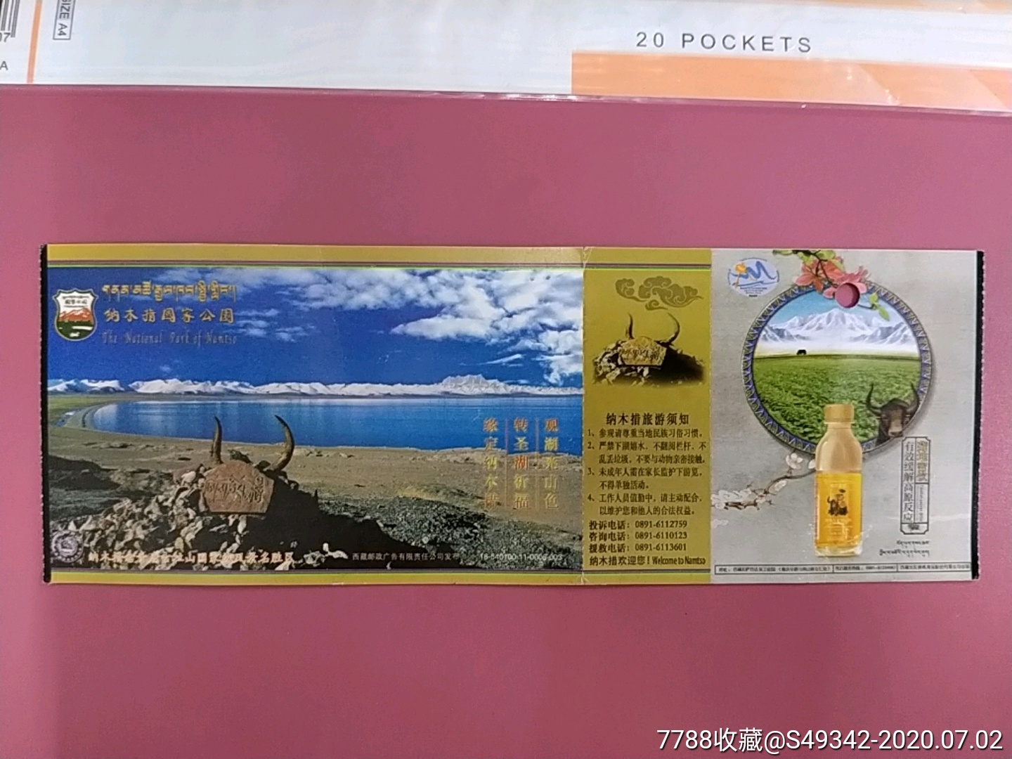 西藏【纳木措景区】邮资门票