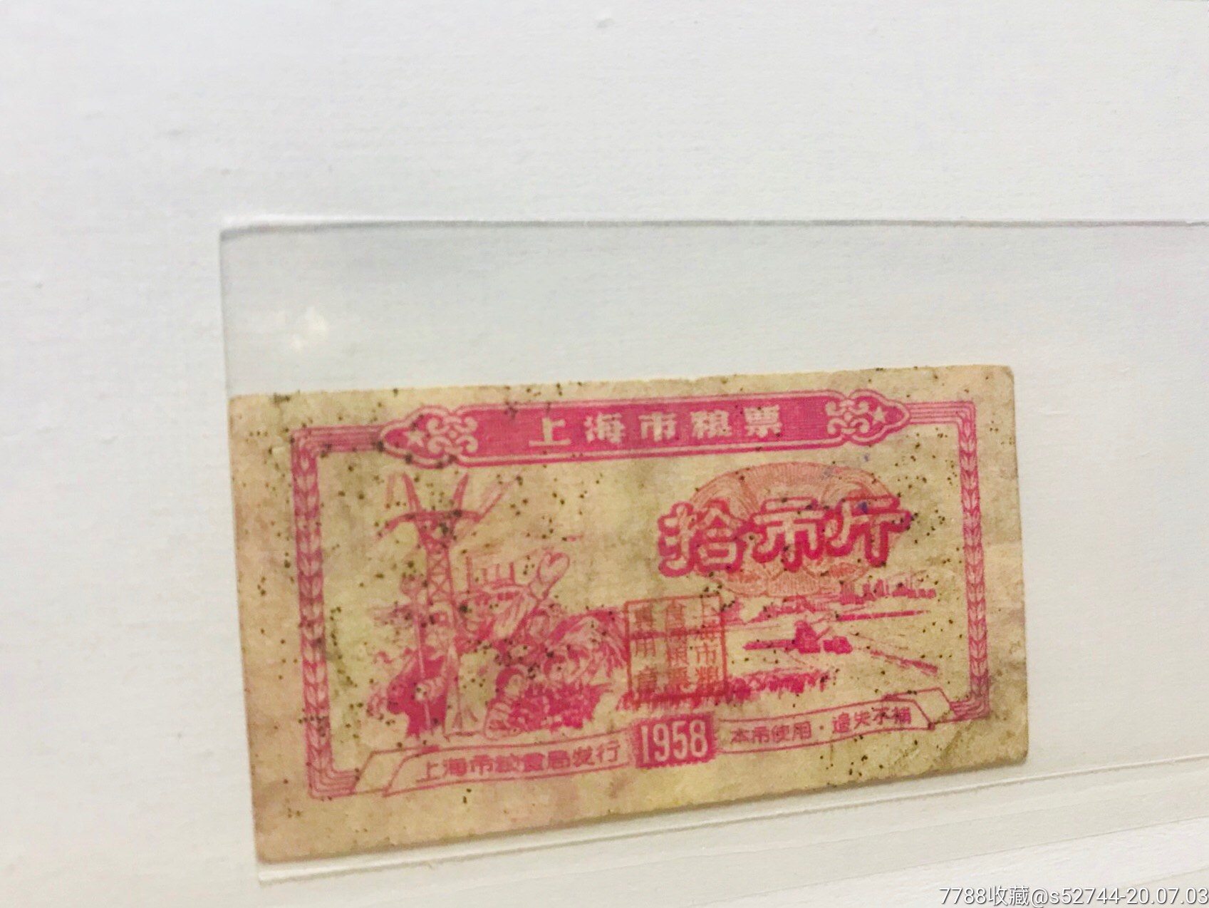 早期上海58年珍品粮票一套(附赠宣传画一张)