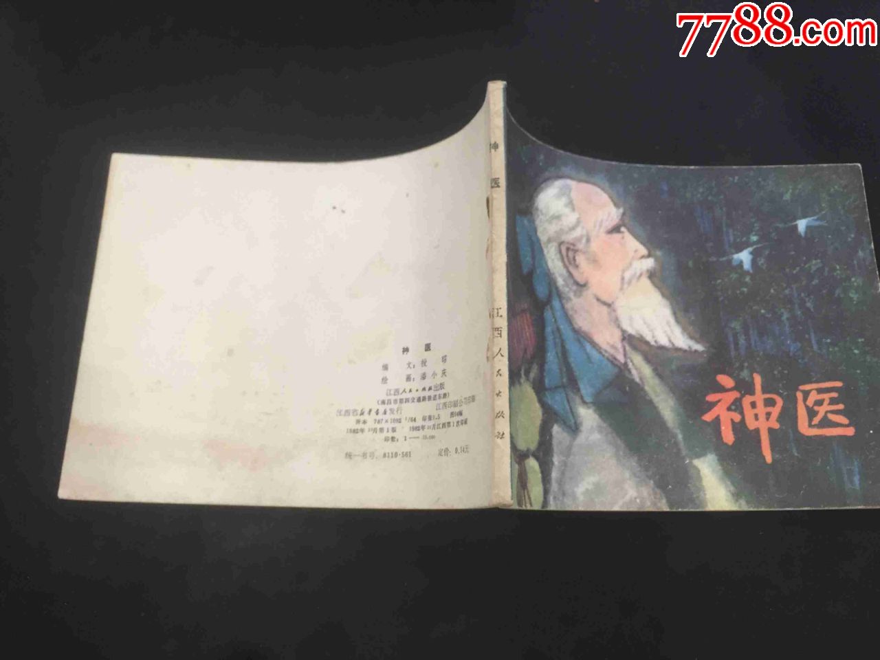 《神医》