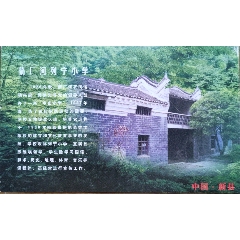 1999年-河南新县-鄂豫皖苏区-箭厂河列宁小学旧址-普资加印明信片