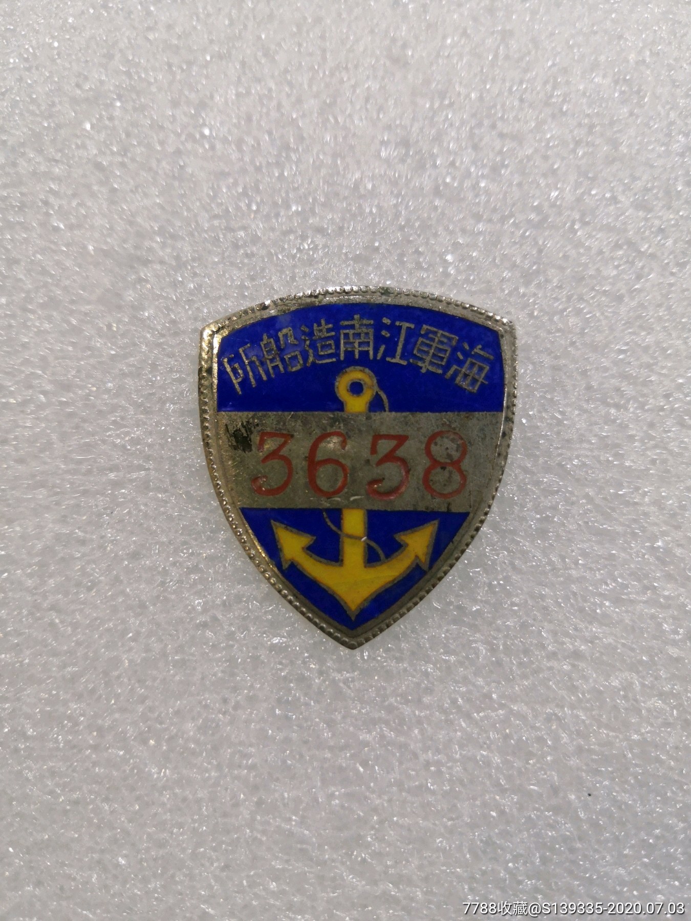 早期海军江南造船所证章