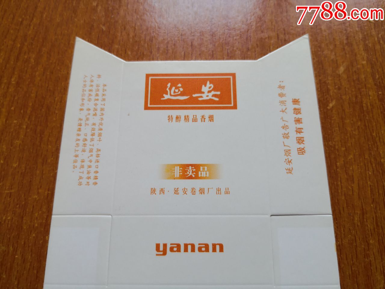 延安厂【延安】特醇精品香烟,非卖品