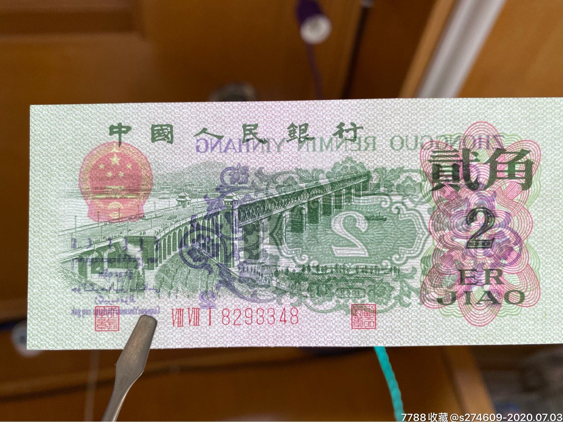 错版人民币三版两角
