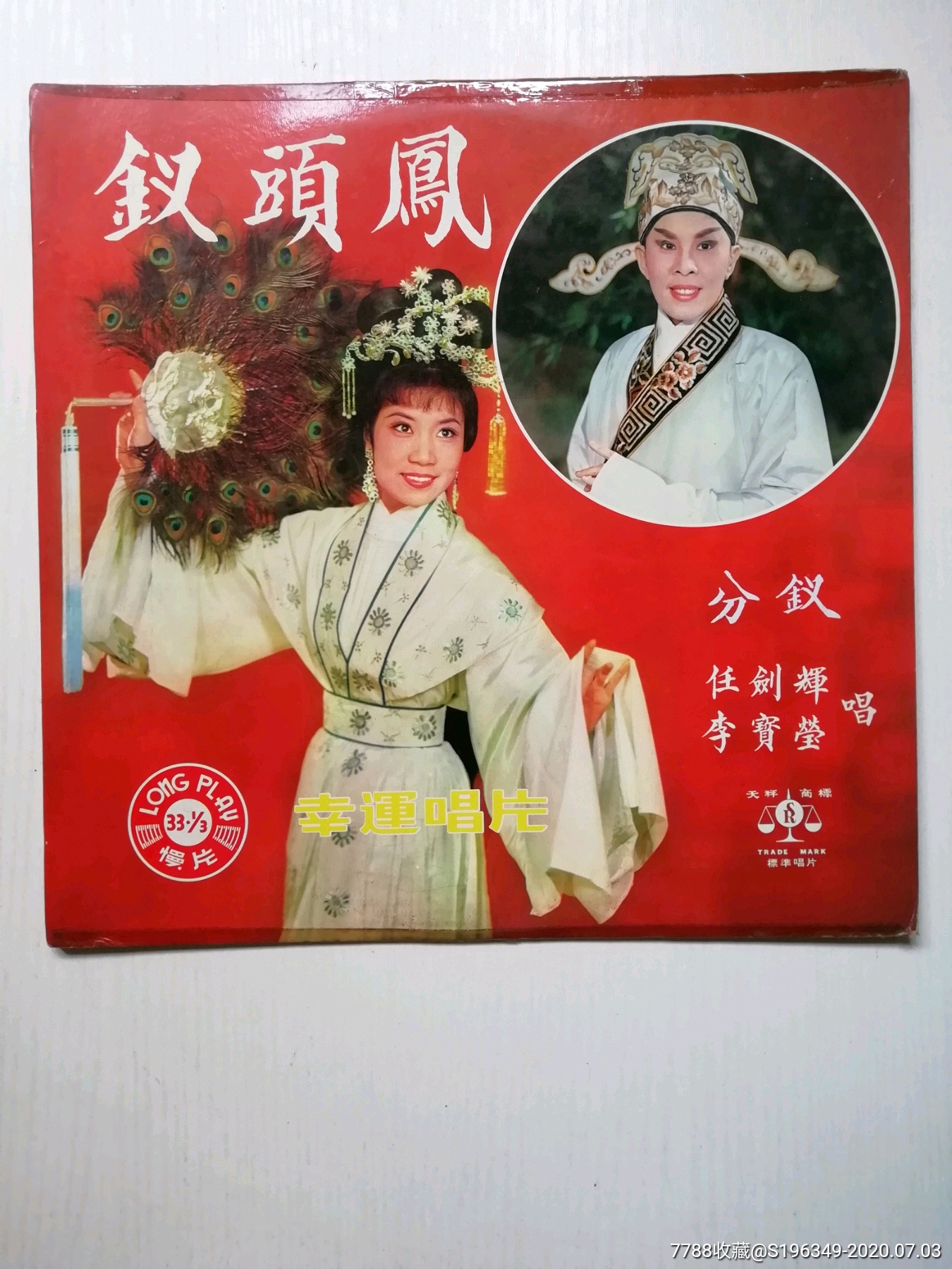 任剑辉/李宝莹一钗头凤(分钗)