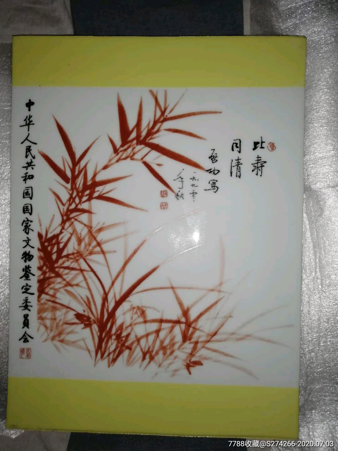 启功瓷板画长32宽25