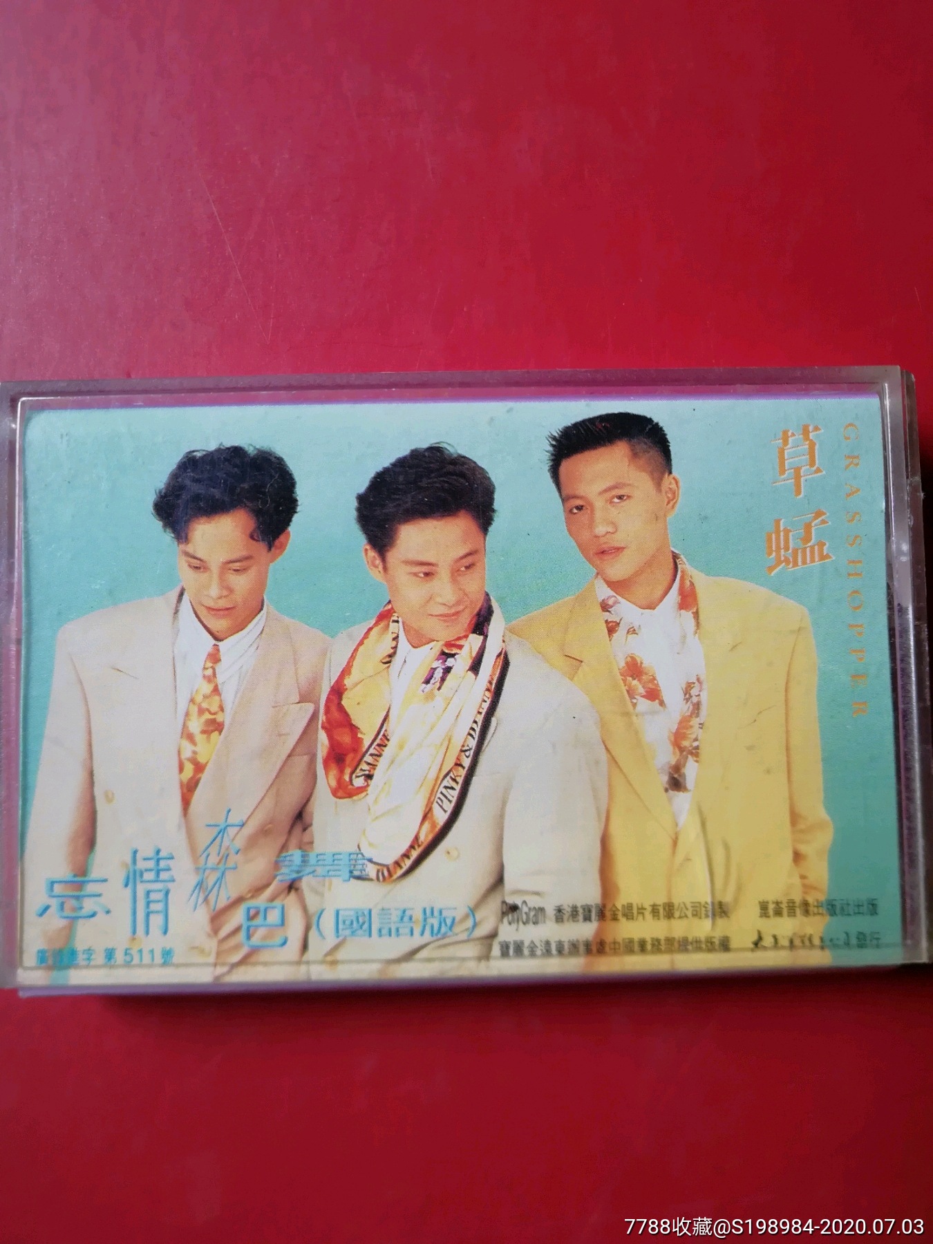 磁带《忘情森巴舞》草蜢