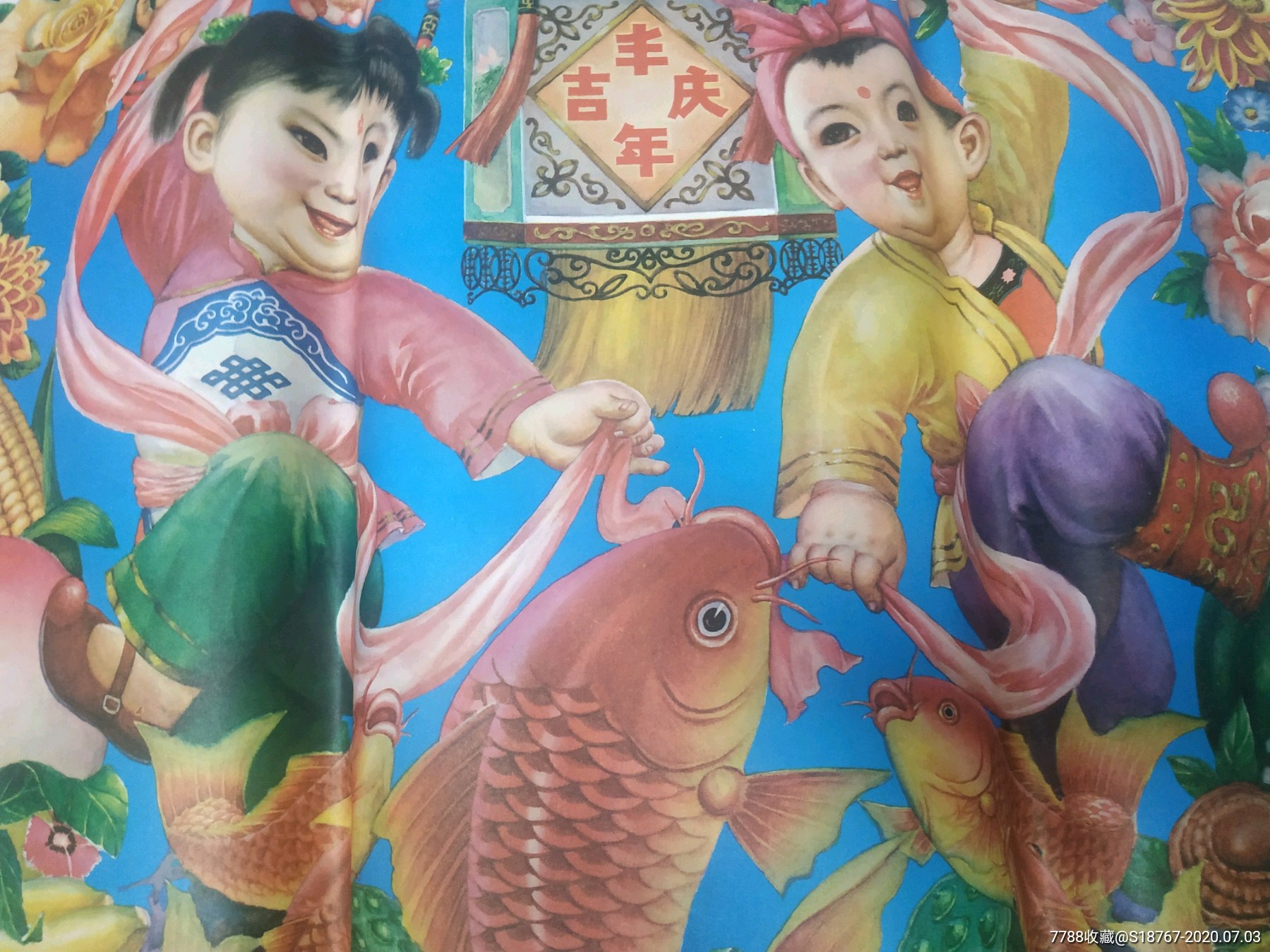 丰年吉庆乐有余-年画/宣传画-7788收藏