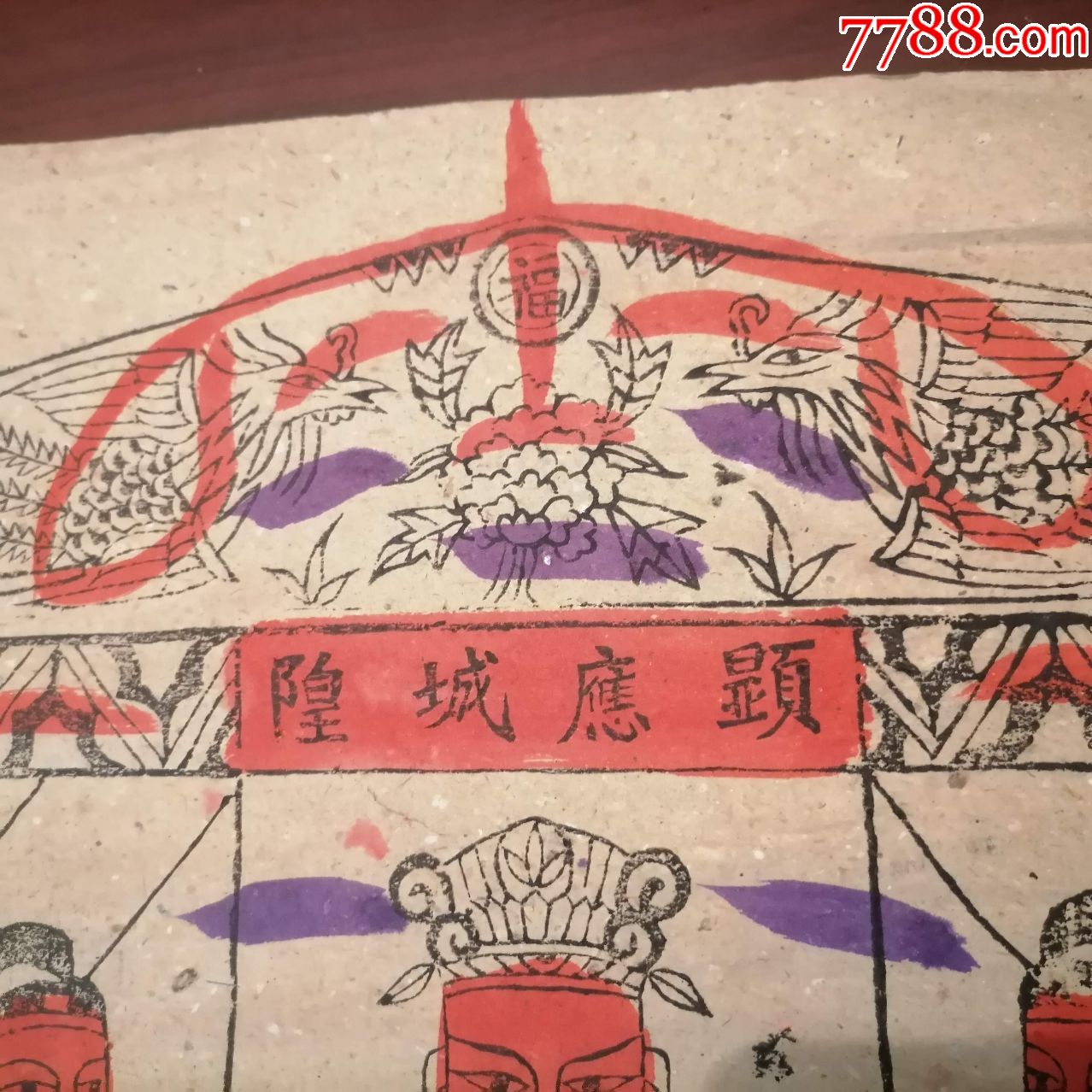 民间木版年画纸马:显应城隍(大尺寸(画家旧藏)