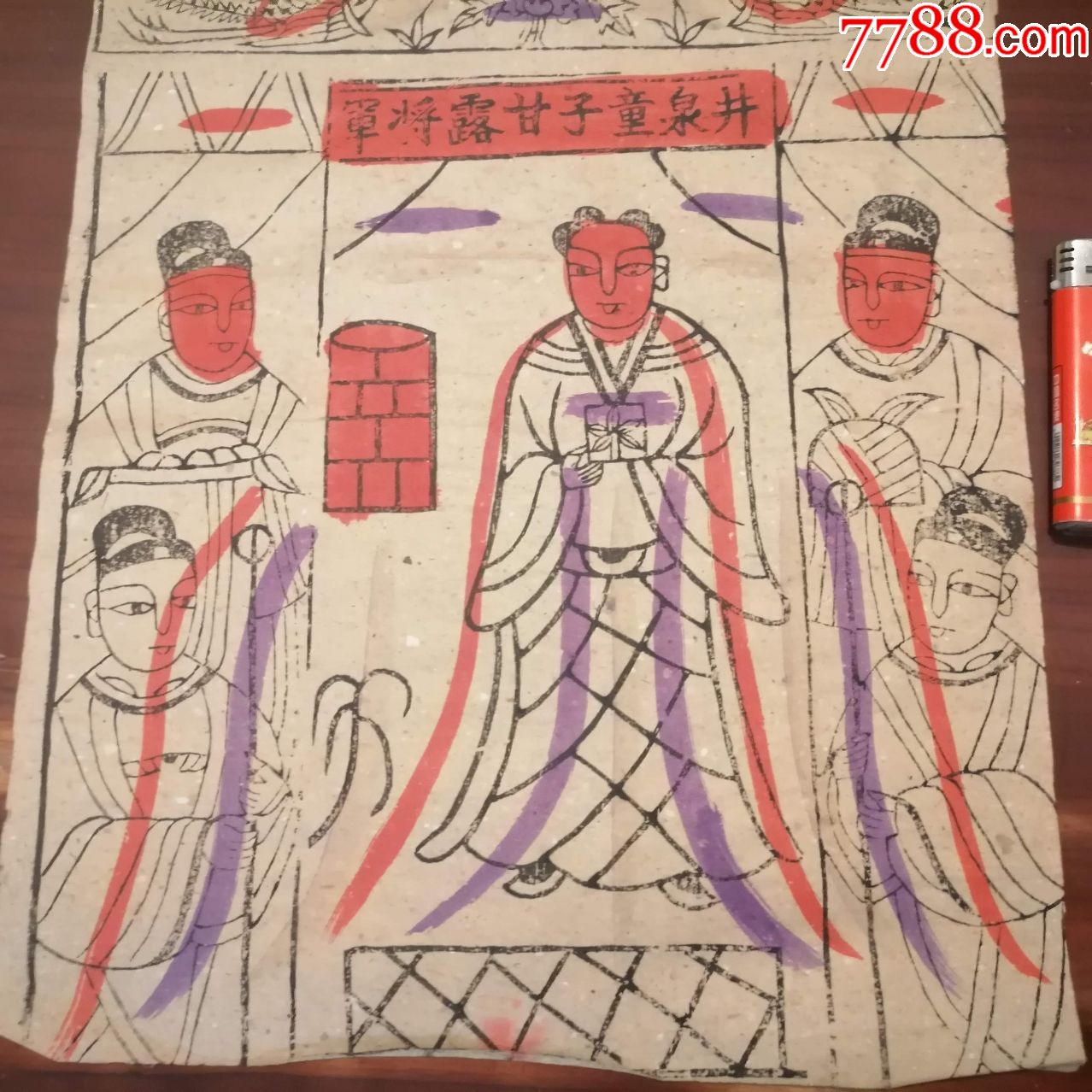 民间木版年画纸马:井泉童子甘露将军(大尺寸(画家旧藏)