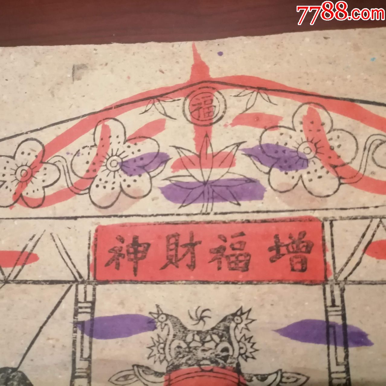 民间木版年画纸马:增福财神(大尺寸)(画家旧藏)