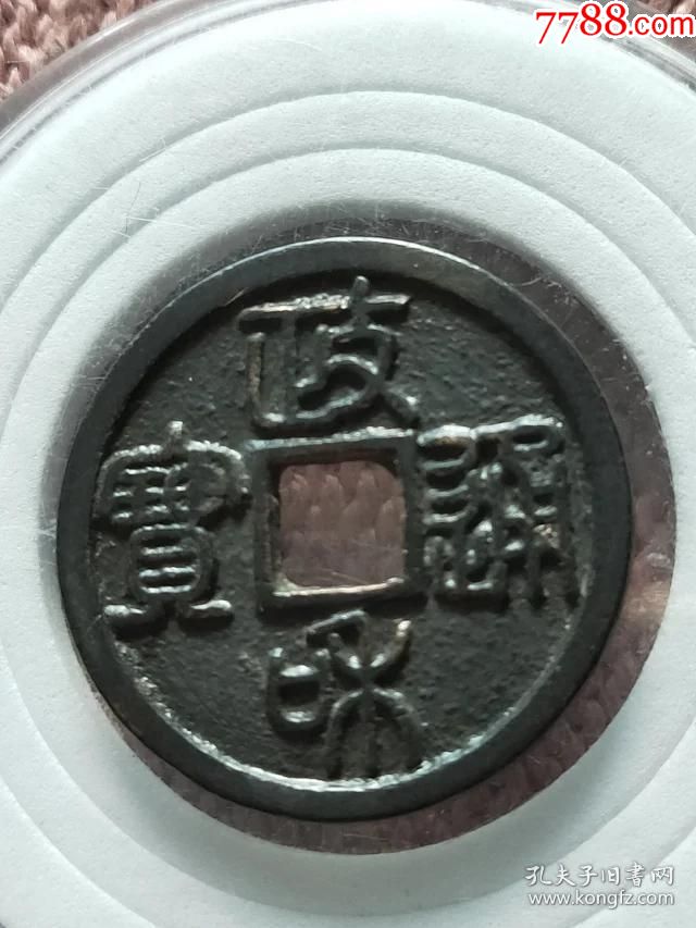 421政和通宝小平母钱,尺寸24.5-1.6mm重3.7克底子平整内外郭干净无渣