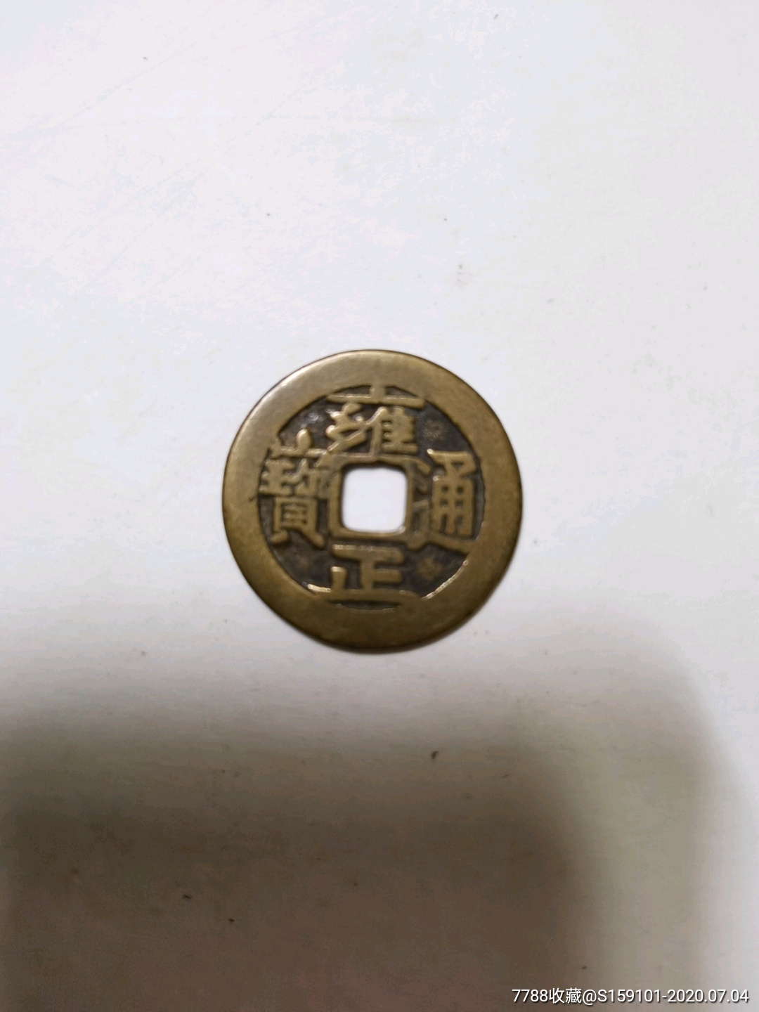 雍正通宝宝云2.65cm