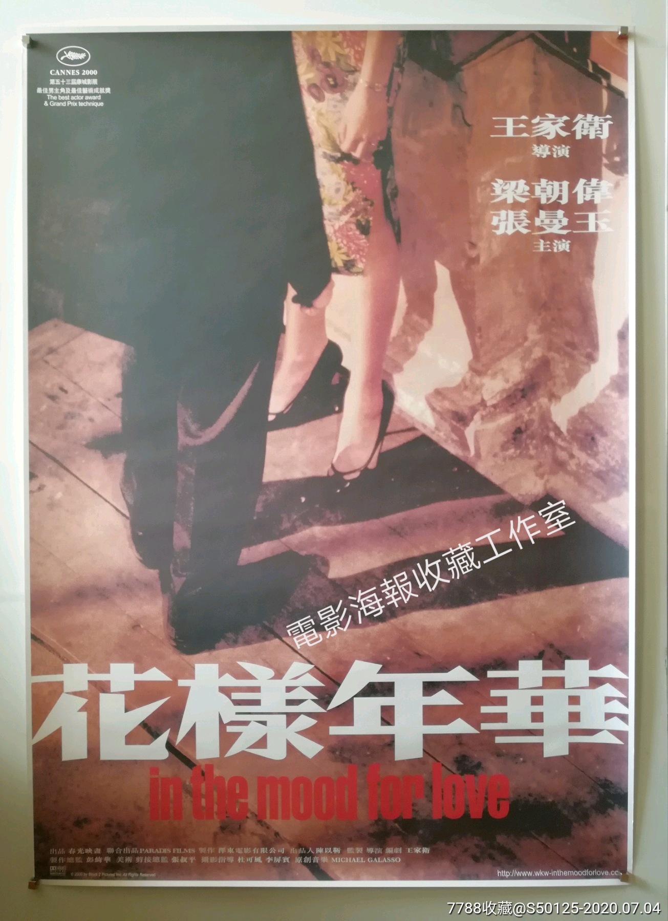 《花样年华》王家卫/梁朝伟/张曼玉*版原版电影海报