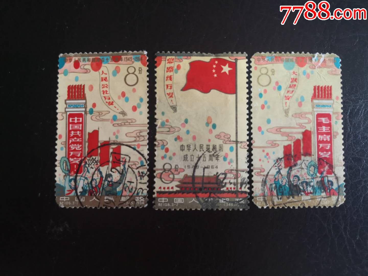 纪106,新中国邮票,"纪"字邮票,六十年代(20世纪),成套,信销票/盖戳票