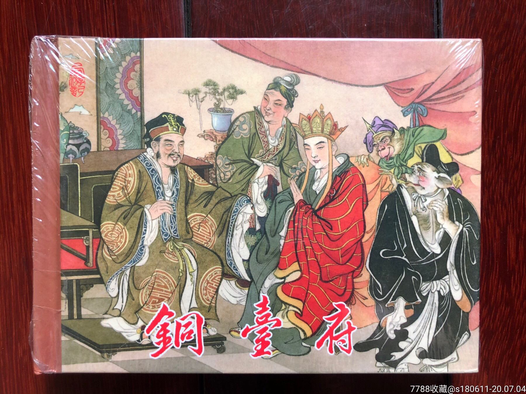 连创西游记缺本:铜台府一册