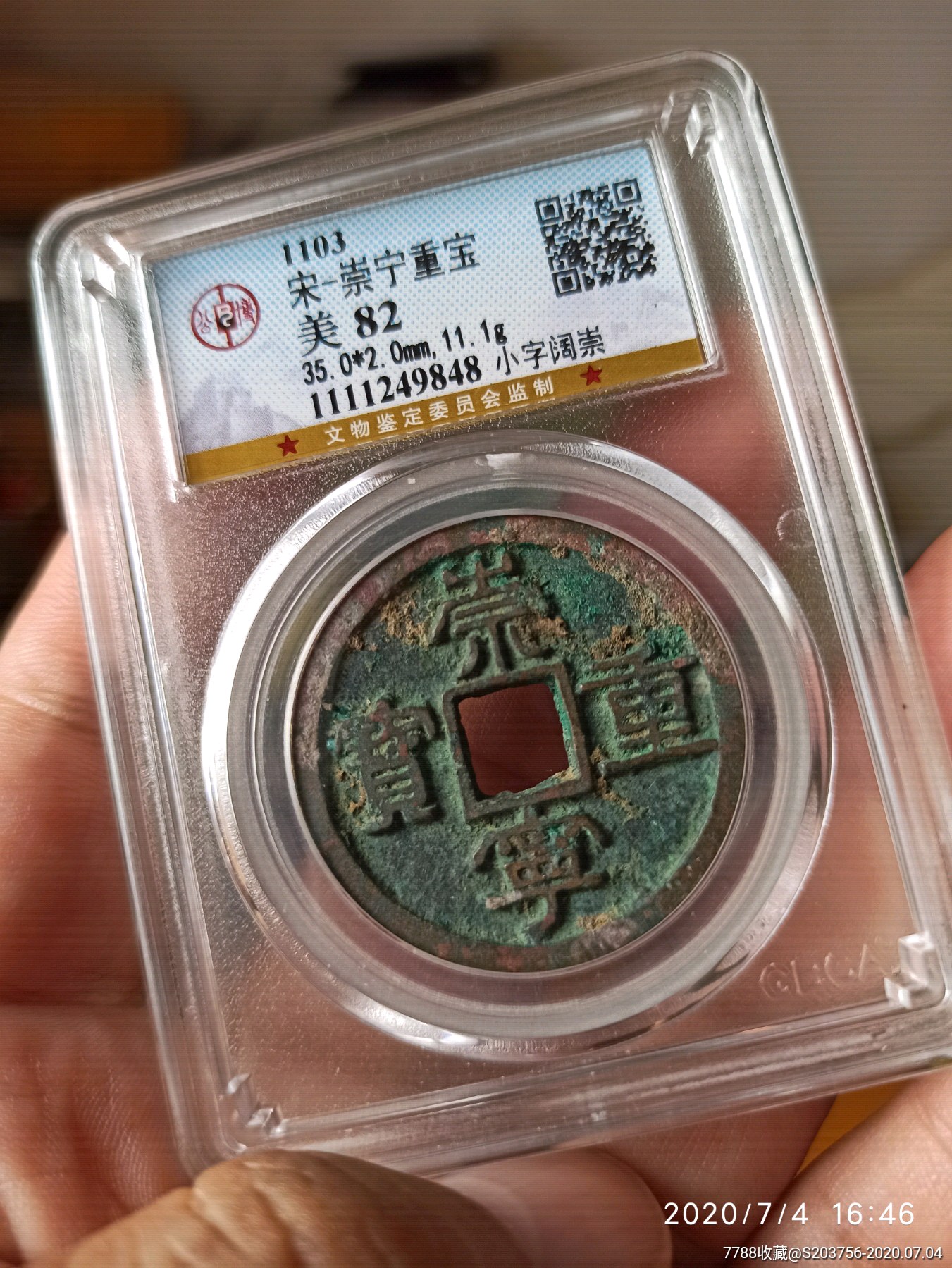 崇宁重宝小字阔崇公博80分49848