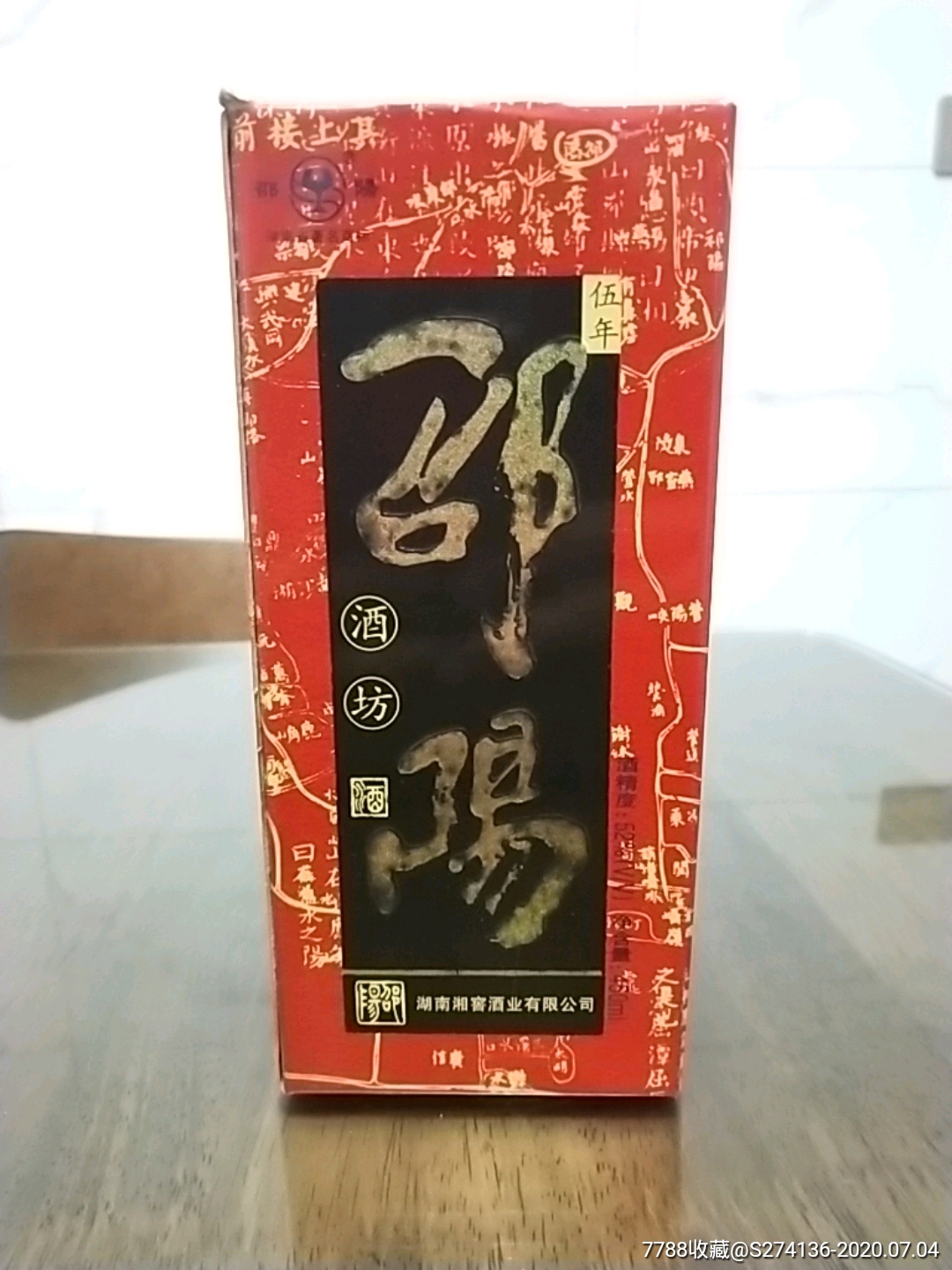 2006年邵阳酒坊(伍年,52度-老酒收藏-7788收藏