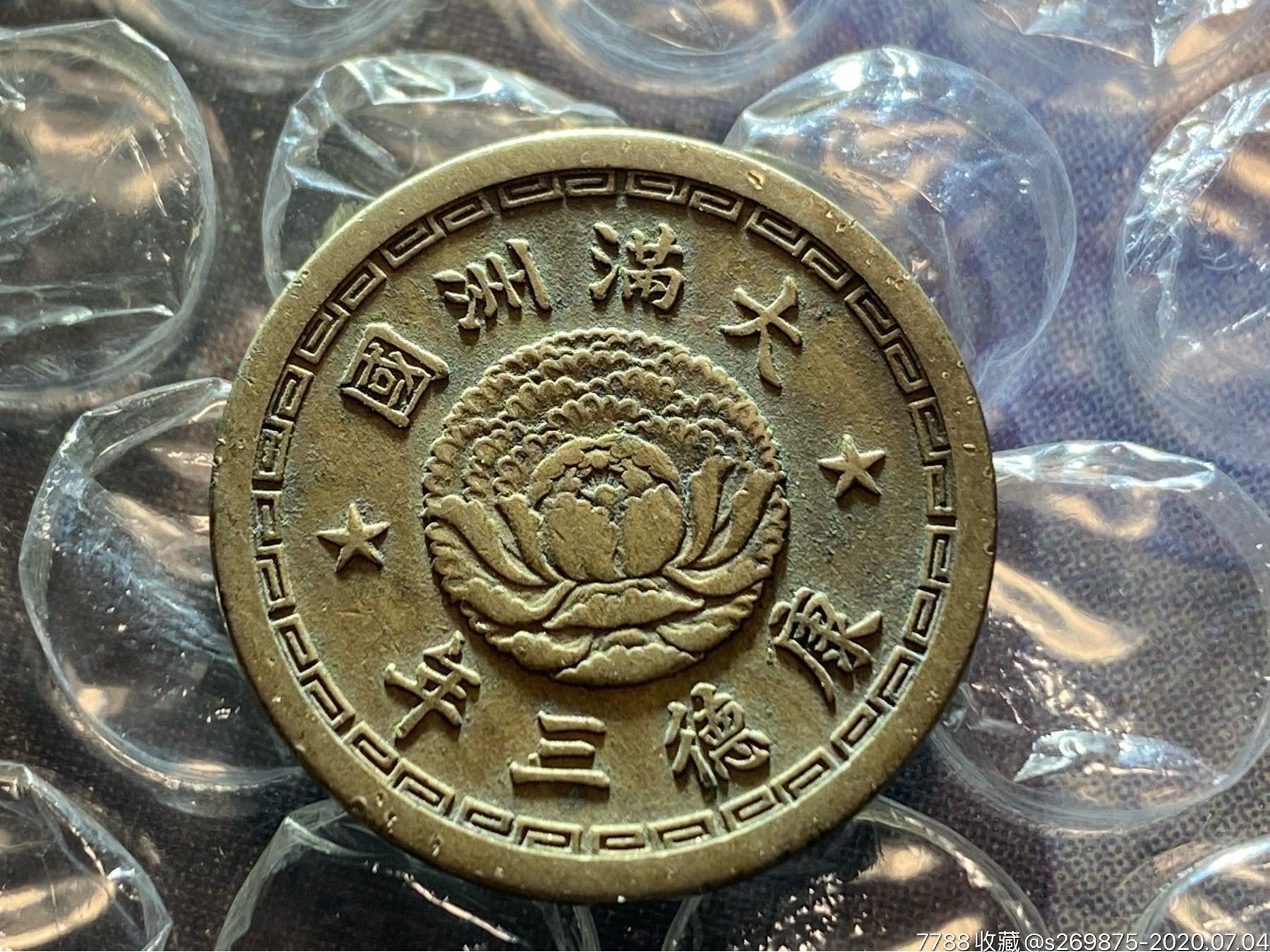 大满洲国康德三年五分