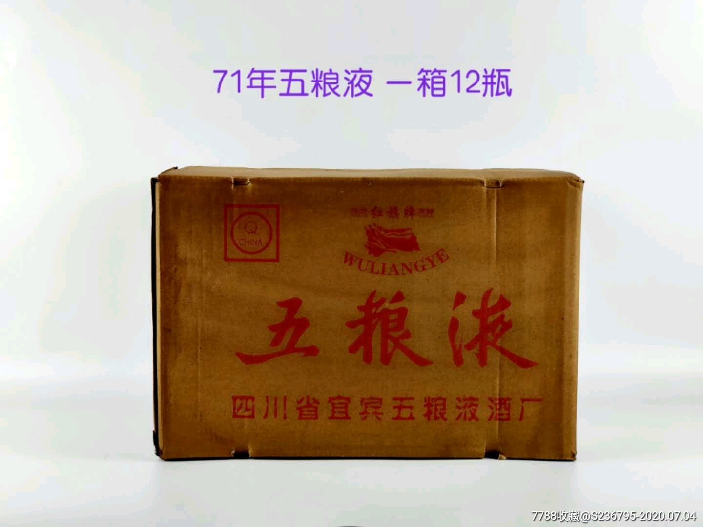 71年五粮液一箱