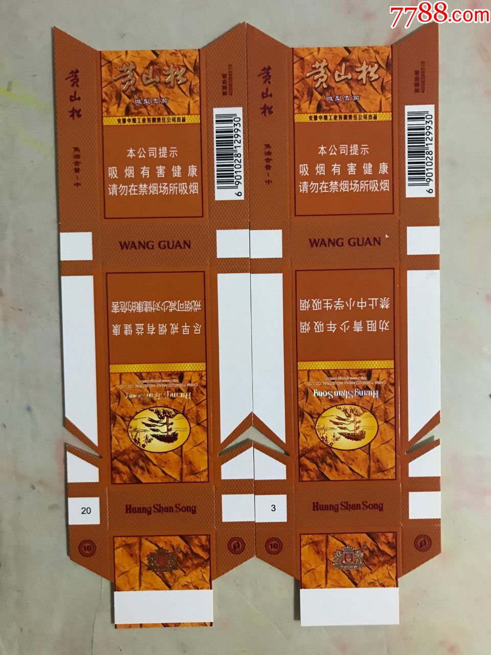 黄山松(微型雪茄)16版一对