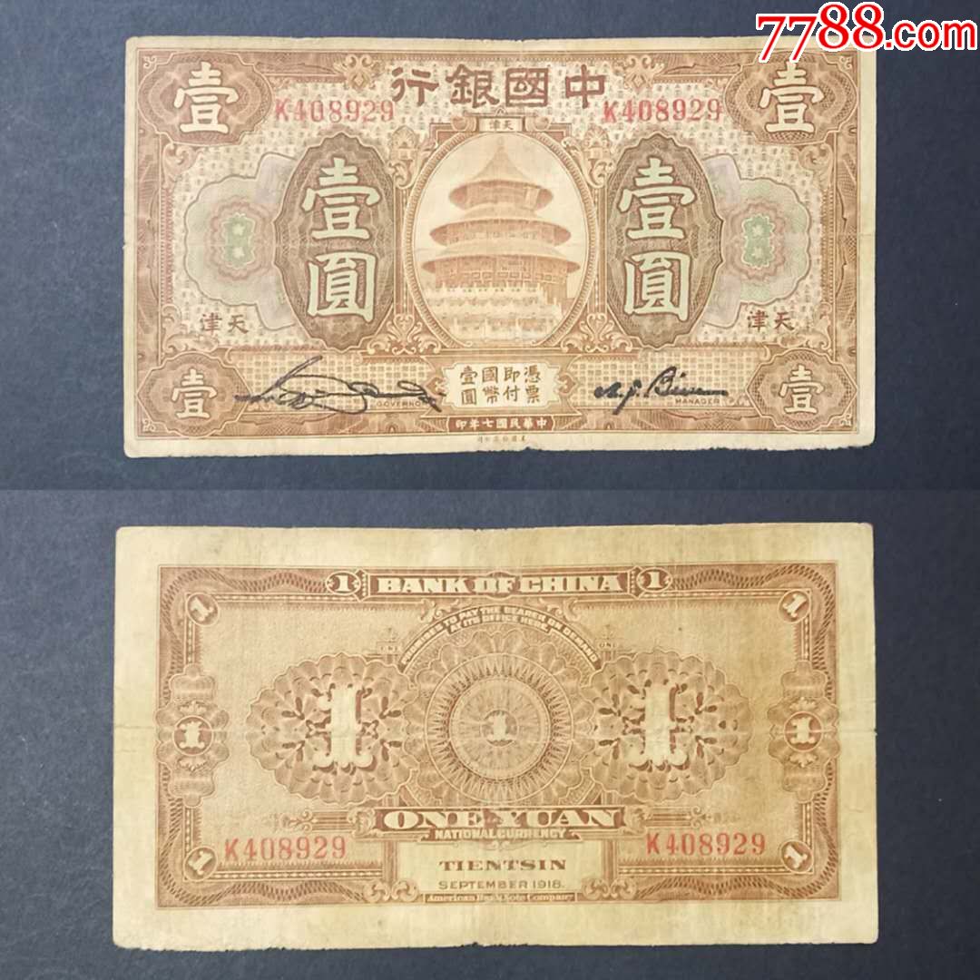 中国银行天津壹圆1元纸币中华民国七年钱币实图_价格55元【高宗收藏】