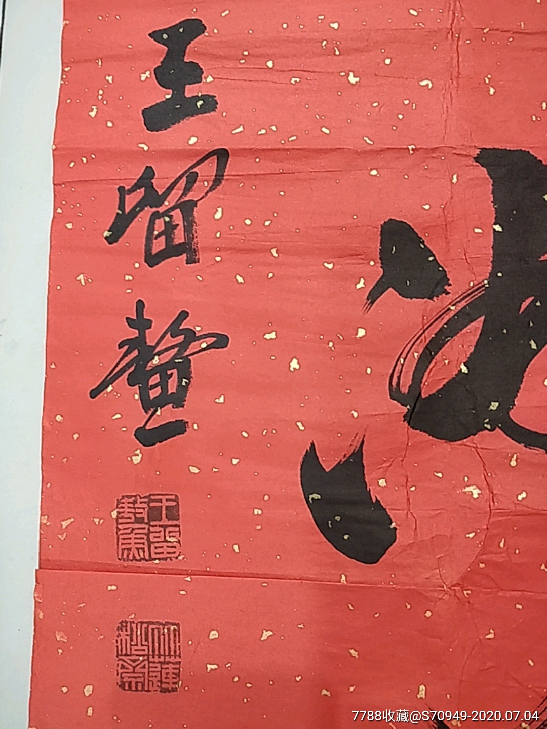 名家书法对联《王留鳌》_书法原作_第4张_7788字画网