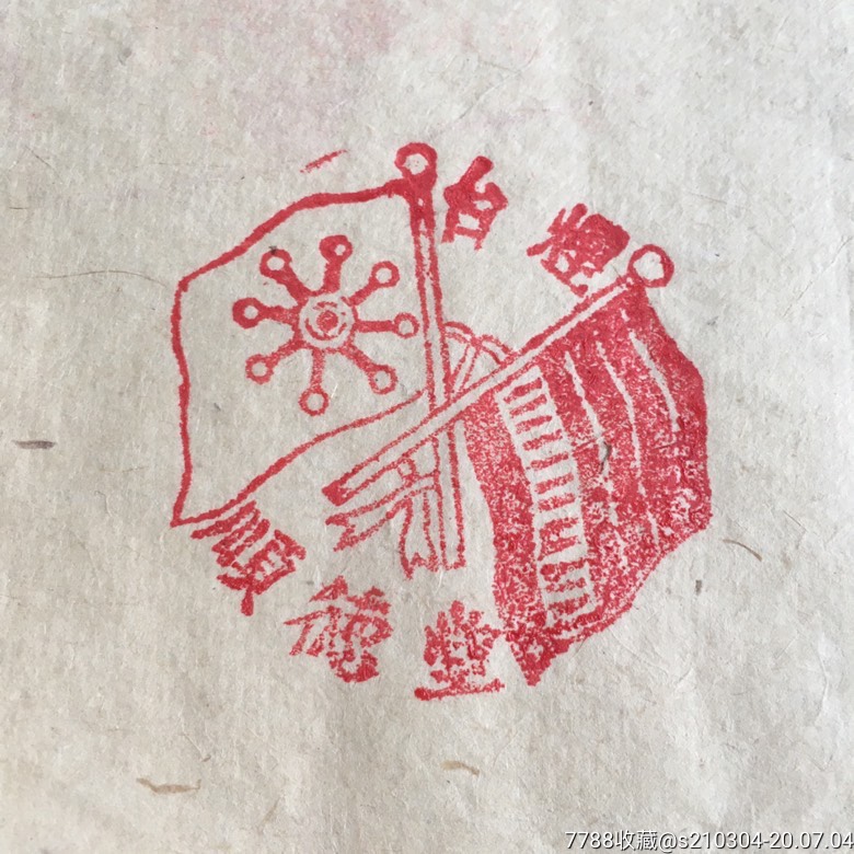 民国时期商号印章.带双旗,较为少见