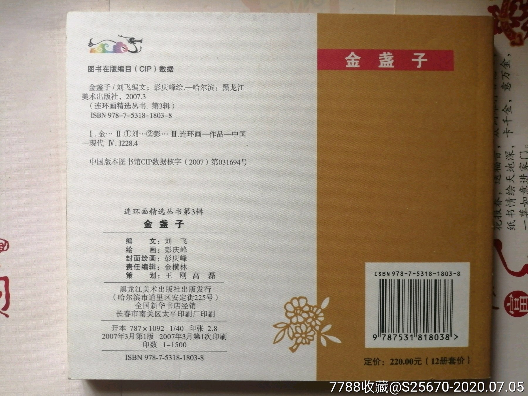 金盏子,彭庆峰