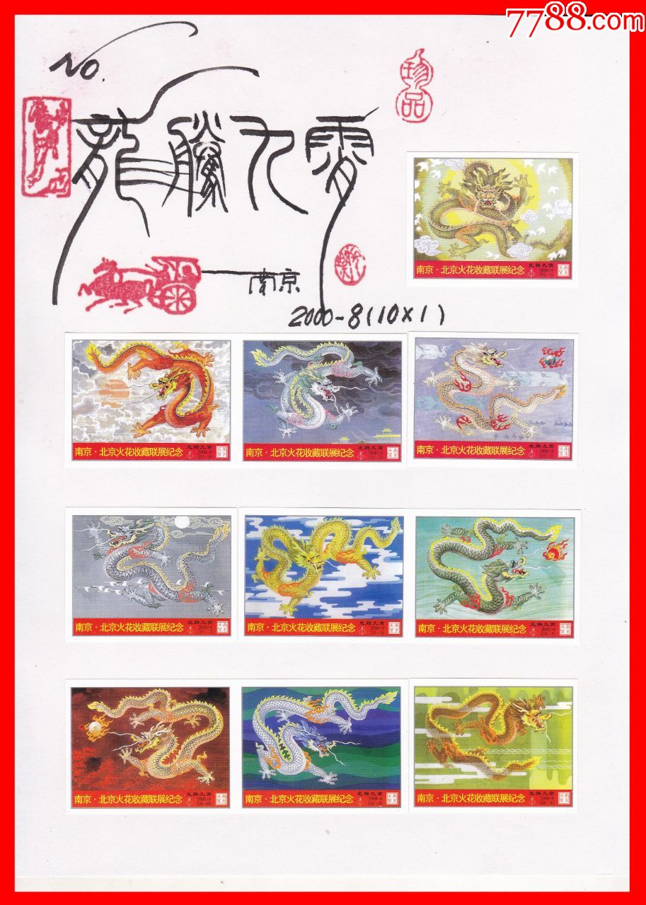 龙腾九霄火花册页贴片贴标2000-8南京10×1