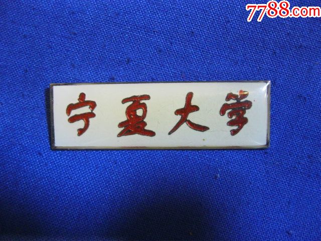 宁夏校徽宁夏大学校徽