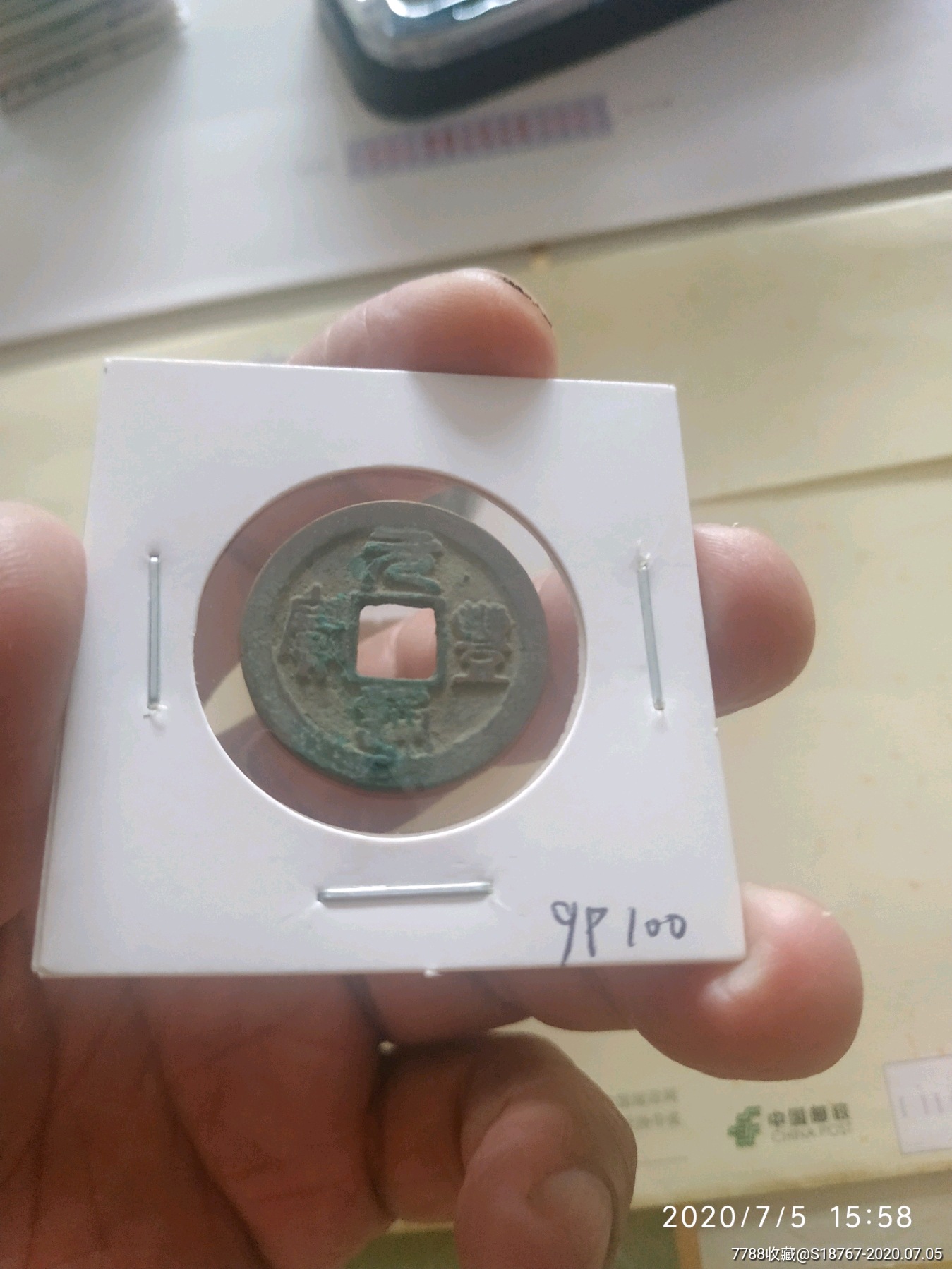 元丰通宝篆书