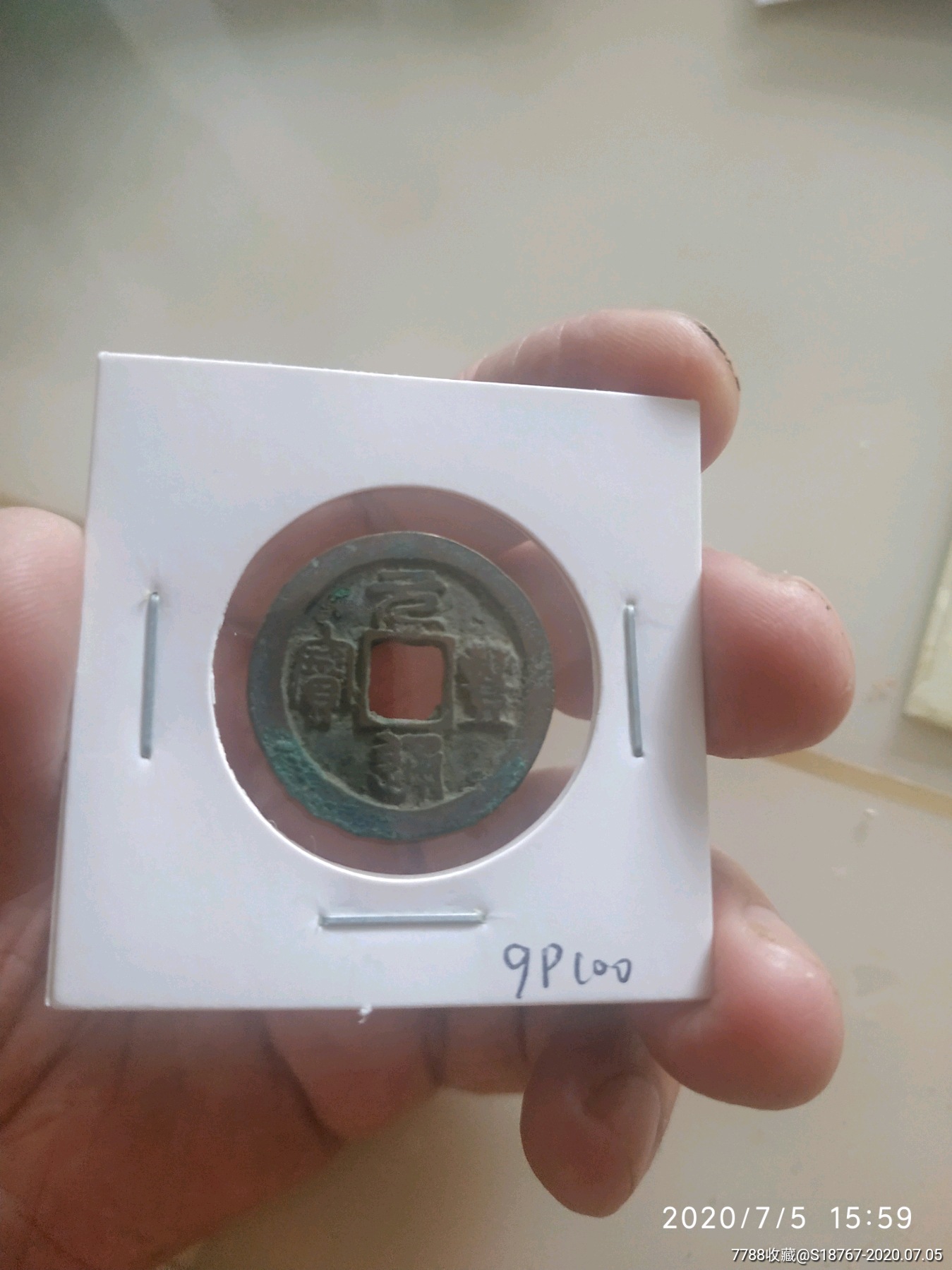 元丰通宝篆书