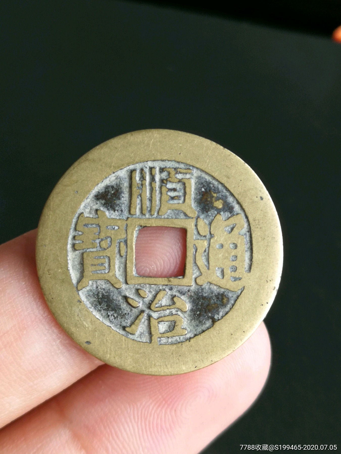 传世黄亮美品顺治通宝满汉东