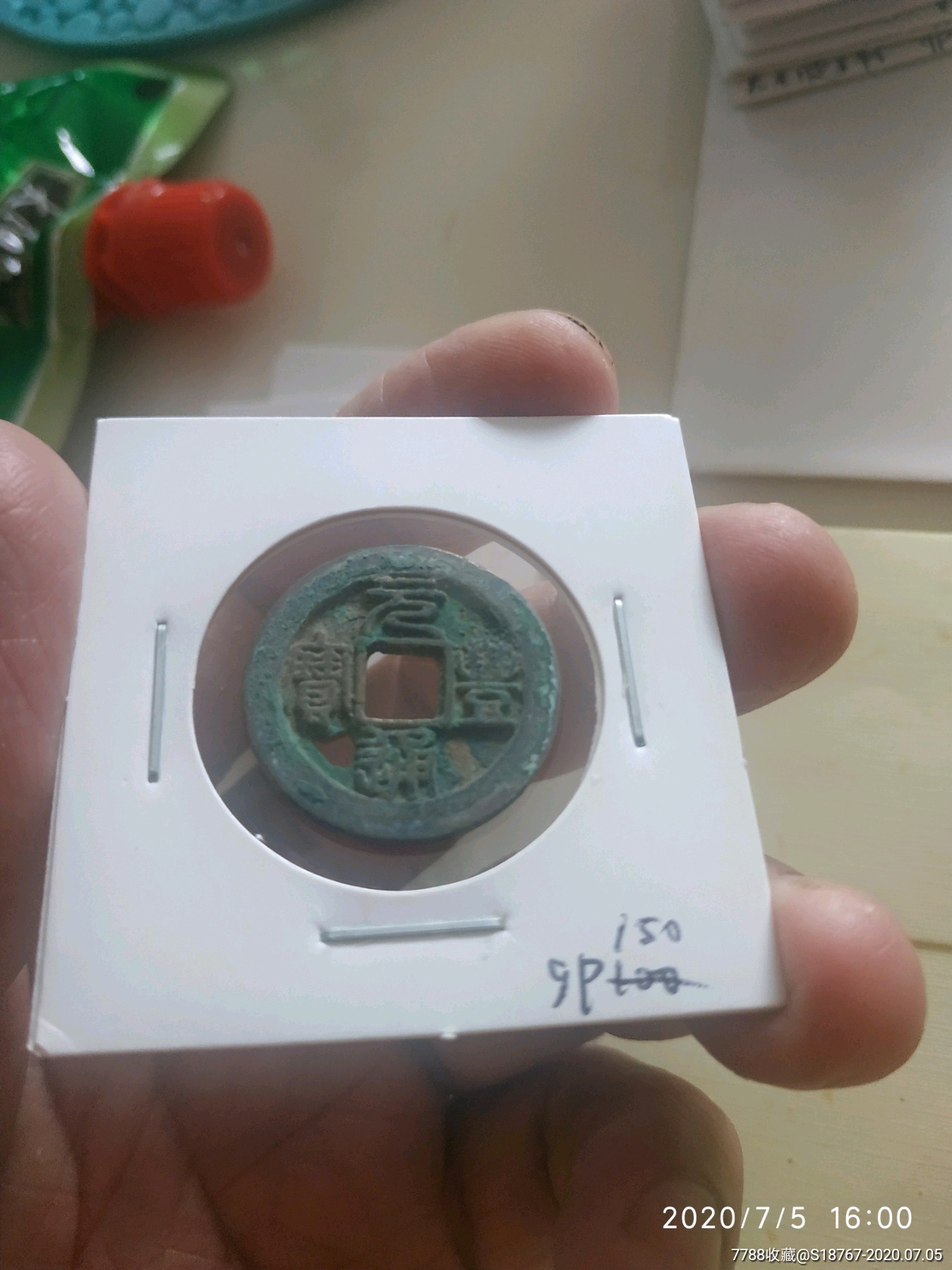 元丰通宝篆书